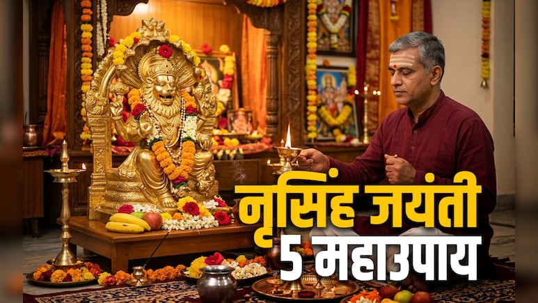 Narasimha jayanti 2026: नृसिंह जयंती पर भक्त प्रह्लाद की तरह नरसिंह भगवान को मनाने के लिए करें ये उपाय