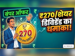 ओरेकल फाइनेंशियल के निवेशकों की बल्ले बल्ले! हर शेयर पर ₹270 डिविडेंड का ऐलान, चेंक करें रिकॉर्ड डेट और पूरी डिटेल