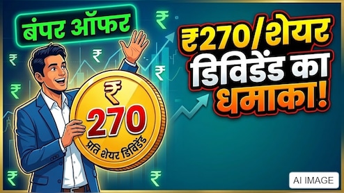 ओरेकल फाइनेंशियल के निवेशकों की बल्ले बल्ले! हर शेयर पर ₹270 डिविडेंड का ऐलान, चेंक करें रिकॉर्ड डेट और पूरी डिटेल