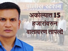 Akola News : अकोल्यात 15 हजारांवरुन वातावरण तापलं; अप्पर जिल्हाधिकाऱ्यांविरोधात गुन्हा दाखल, गंभीर आरोपांनी खळबळ