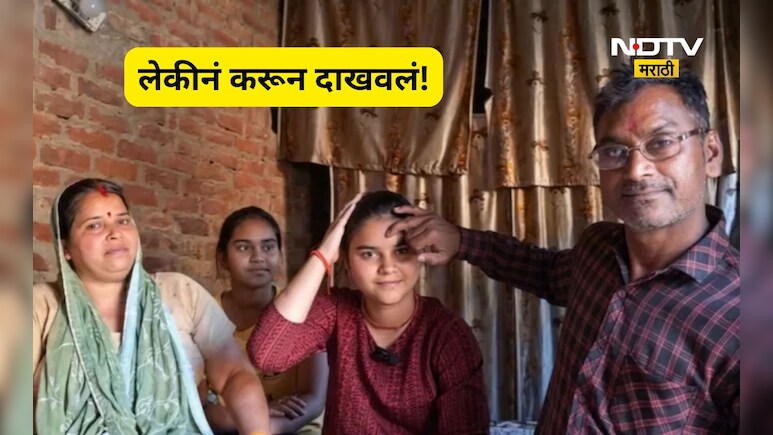 Success Story: आई दिव्यांग, वडील शेतकरी! लेकीनं करून दाखवलं, टोमणे मारणाऱ्यांनीच आता कौतुक केलं