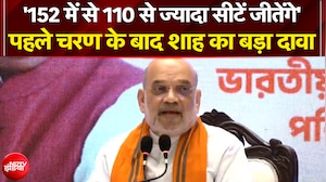 Bengal Elections 2026: बंपर वोटिंग पर Amit Shah का बड़ा दावा- 152 में से 110 से ज्यादा सीटें जीतेंगे