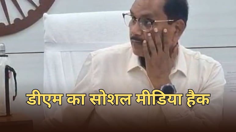 गोपालगंज डीएम के सोशल मीडिया अकाउंट पर साइबर हमला, क्लोन बना कर मैसेंजर से मांगे पैसे