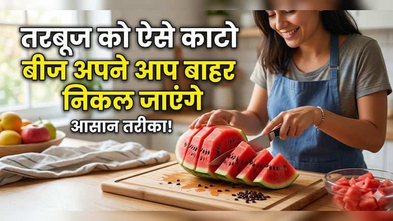 बिना मेहनत किए मिनटों में तरबूज के बीज निकाल आएंगे बाहर, बस पता होना चाहिए जापानी जुगाड़!