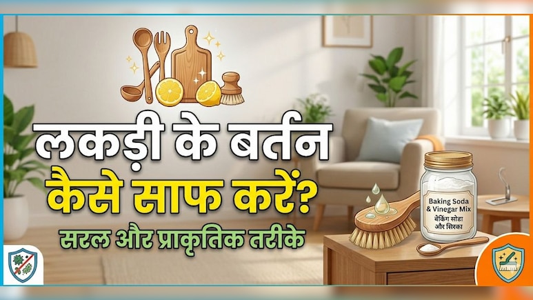 चकला बेलन और लकड़ी के दूसरे बर्तन कैसे करें साफ, किचन का ये जुगाड़ू हैक बर्तनों को बनाएगा नए जैसा!