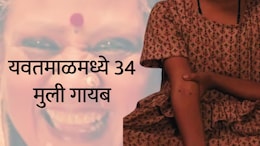 Yavatmal News : यवतमाळमध्ये 'अम्मा'सारखी दहशत? तब्बल 34 आदिवासी मुली गायब; 6 महिन्यातील भीषण वास्तव&nbsp;