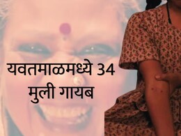 Yavatmal News : यवतमाळमध्ये 'अम्मा'सारखी दहशत? तब्बल 34 आदिवासी मुली गायब; 6 महिन्यातील भीषण वास्तव&nbsp;