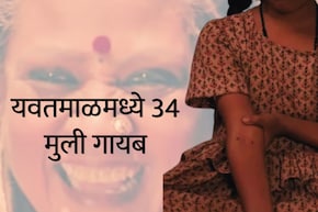 Yavatmal News : यवतमाळमध्ये 'अम्मा'सारखी दहशत? तब्बल 34 आदिवासी मुली गायब; 6 महिन्यातील भीषण वास्तव&nbsp;