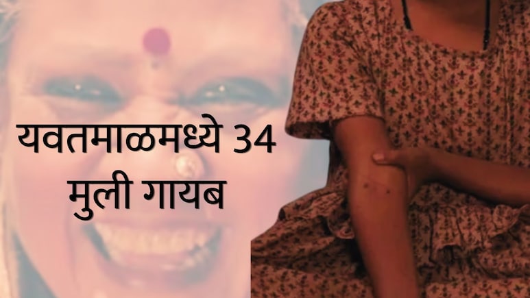 Yavatmal News : यवतमाळमध्ये 'अम्मा'सारखी दहशत? तब्बल 34 आदिवासी मुली गायब; 6 महिन्यातील भीषण वास्तव&nbsp;