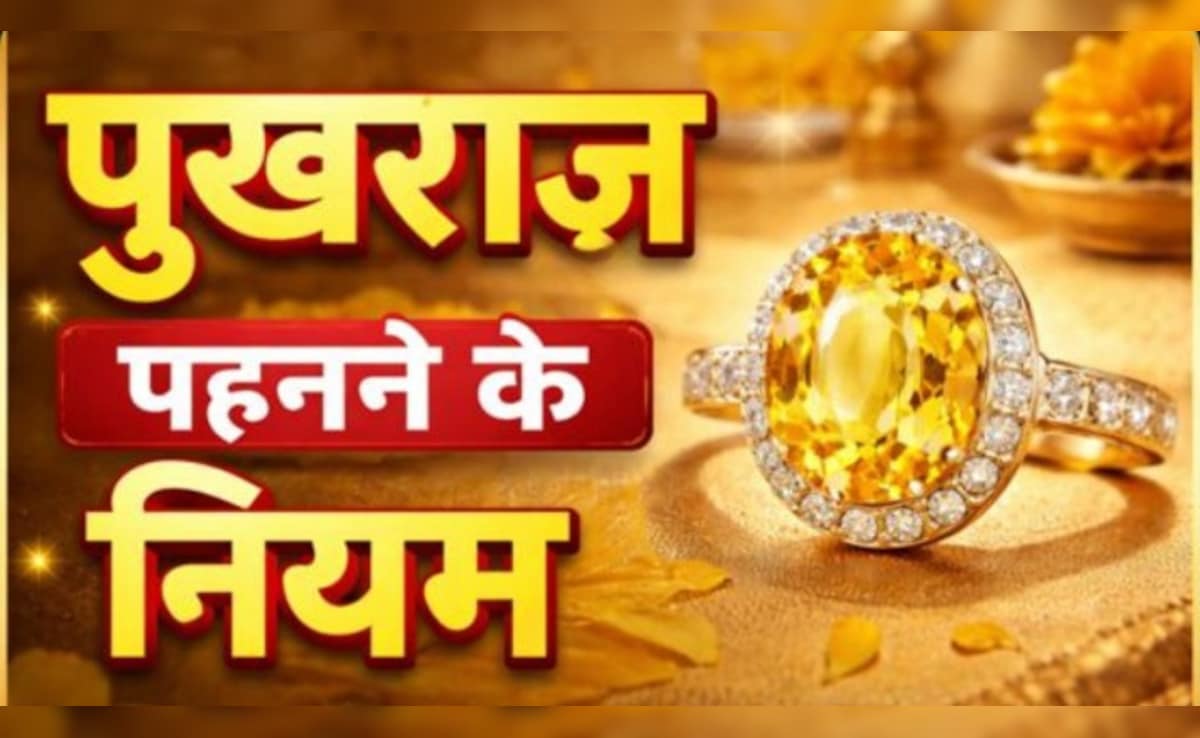 पुखराज रत्न पहनने के नियम: ज्योतिषाचार्य से जानिए पुखराज पहनने से किसे मिलता है सबसे ज्यादा लाभ