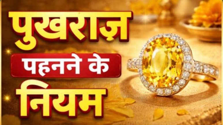 पुखराज रत्न पहनने के नियम: ज्योतिषाचार्य से जानिए पुखराज पहनने से किसे मिलता है सबसे ज्यादा लाभ