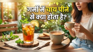 क्या गर्मियों में चाय पीने से बॉडी ठंडी रहती है? जानें क्या कहता है Science