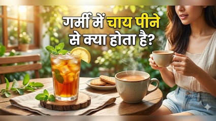 क्या गर्मियों में चाय पीने से बॉडी ठंडी रहती है? जानें क्या कहता है Science