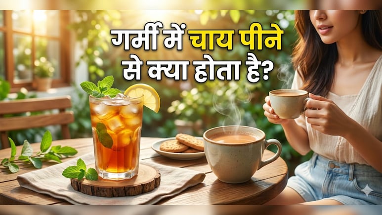 क्या गर्मियों में चाय पीने से बॉडी ठंडी रहती है? जानें क्या कहता है Science