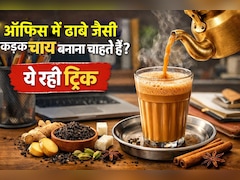 ऑफिस में ढाबे जैसी चाय के लिए तरस जाते हैं आप? तो ये ट्रिक आजमाकर रोज पिएं कड़क टी