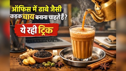 ऑफिस में ढाबे जैसी चाय के लिए तरस जाते हैं आप? तो ये ट्रिक आजमाकर रोज पिएं कड़क टी
