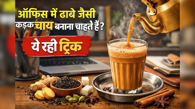 ऑफिस में ढाबे जैसी चाय के लिए तरस जाते हैं आप? तो ये ट्रिक आजमाकर रोज पिएं कड़क टी