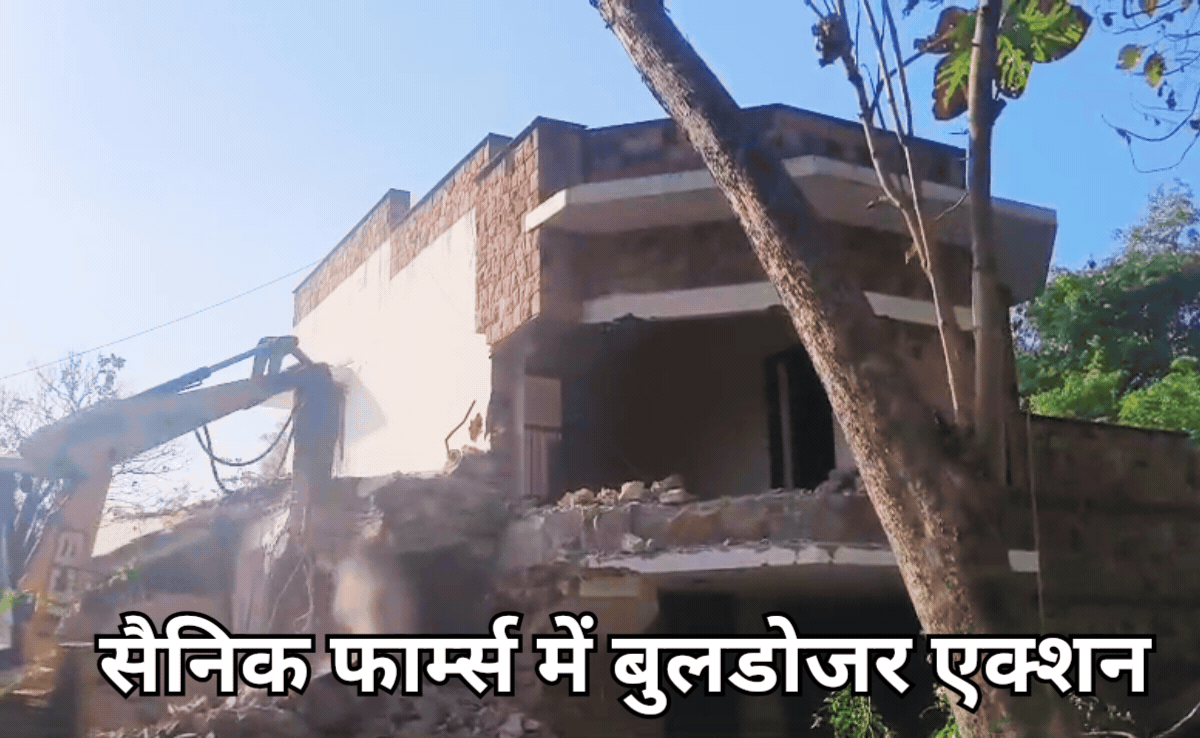 VIDEO: दिल्ली के सैनिक फार्म में हड़कंप, डीडीए का चला बुलडोजर, 2000 गज की कोठी को किया जमींदोज