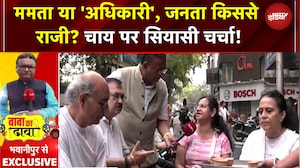 Bengal Elections 2026: Bhowanipore में लोगों को परिवर्तन चाहिए या विकास? | Baba Ka Dhaba