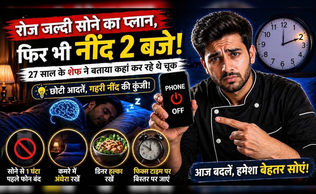 रोज सोचता था 10 बजे सो जाऊंगा… पर नींद आती थी 2 बजे! 27 साल के शेफ ने बताया कहां कर रहे थे चूक, 90% लोग करते हैं ये गलती