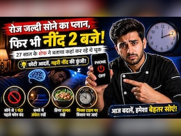 रोज सोचता था 10 बजे सो जाऊंगा&hellip; पर नींद आती थी 2 बजे! 27 साल के शेफ ने बताया कहां कर रहे थे चूक, 90% लोग करते हैं ये गलती