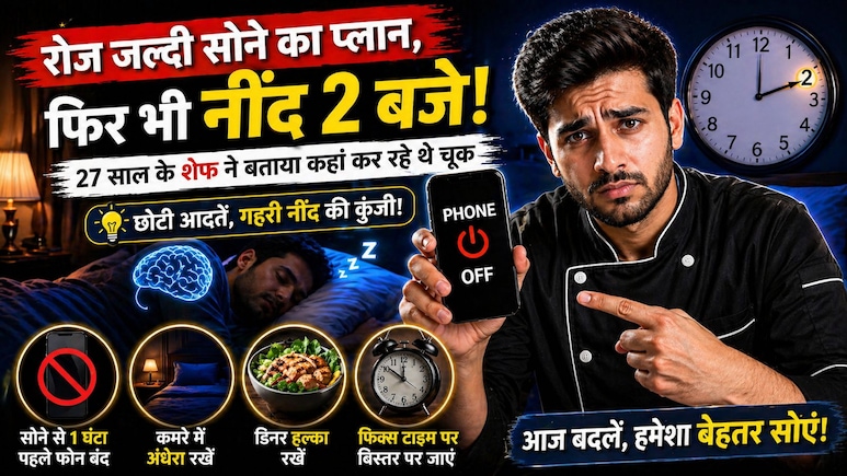 रोज सोचता था 10 बजे सो जाऊंगा&hellip; पर नींद आती थी 2 बजे! 27 साल के शेफ ने बताया कहां कर रहे थे चूक, 90% लोग करते हैं ये गलती
