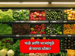 Lung Cancer Risk: धक्कादायक! फळे आणि पालेभाज्या ठरतायत फुफ्फुसाच्या कॅन्सरला कारणीभूत?