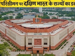 महिला आरक्षण के साथ परिसीमन का दांव, क्या बदल जाएगा संसद का पूरा गणित? दक्षिण के राज्यों को डर कैसा