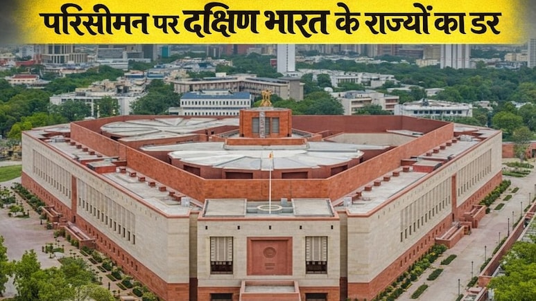 महिला आरक्षण के साथ परिसीमन का दांव, क्या बदल जाएगा संसद का पूरा गणित? दक्षिण के राज्यों को डर कैसा