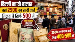 दिल्&zwj;ली के इस बाजार में छपते हैं शादी के सबसे सस्&zwj;ते इनविटेशन कार्ड, 2500 वाला कार्ड म&zwj;िल जाएगा 500 में