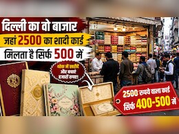 दिल्&zwj;ली के इस बाजार में झपते हैं शादी के सबसे सस्&zwj;ते इनविटेशन कार्ड, 2500 वाला कार्ड म&zwj;िल जाएगा 500 में