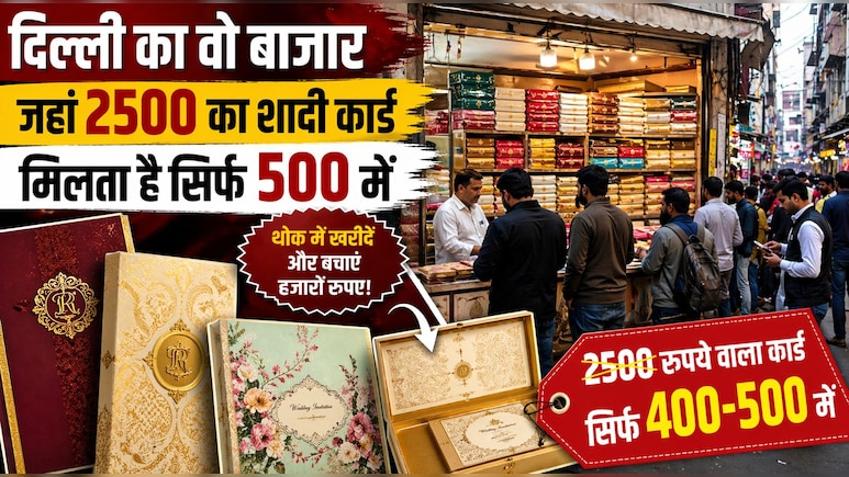 दिल्&zwj;ली के इस बाजार में झपते हैं शादी के सबसे सस्&zwj;ते इनविटेशन कार्ड, 2500 वाला कार्ड म&zwj;िल जाएगा 500 में