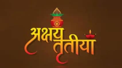 19 अप्रैल को मनाई जाएगी अक्षय तृतीया, सोना-चांदी के अलावा इन चीजों की करें खरीदारी, प्रसन्न होंगी मां लक्ष्मी