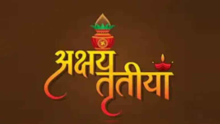 Akshaya Tritiya 2026: 19 अप्रैल को मनाई जाएगी अक्षय तृतीया, सोना-चांदी के अलावा इन 5 चीजों की करें खरीदारी, प्रसन्न हो जाएंगी मां लक्ष्मी