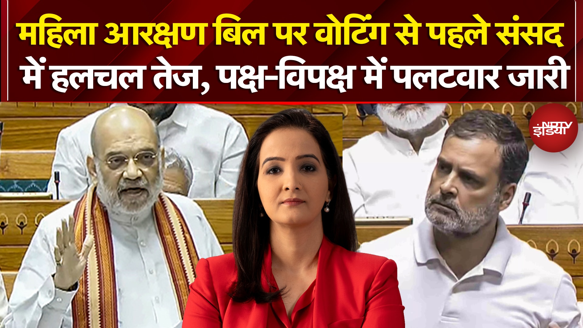 Women Reservation Bill पर Voting से पहले संसद में हलचल तेज, पक्ष-विपक्ष में पलटवार जारी