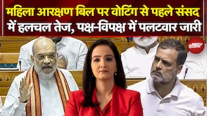 Women Reservation Bill पर Voting से पहले संसद में हलचल तेज, पक्ष-विपक्ष में पलटवार जारी