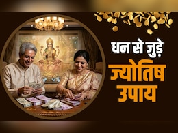 Laxmi Ke Upay: ज्योतिष के इस उपाय से कभी घर छोड़ कर नहीं जातीं चंचला कही जाने वाली मां लक्ष्मी