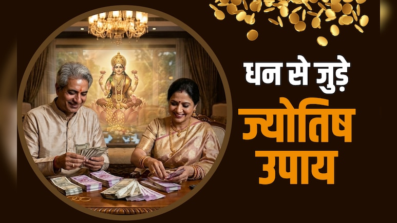 Laxmi Ke Upay: ज्योतिष के इस उपाय से कभी घर छोड़ कर नहीं जातीं चंचला कही जाने वाली मां लक्ष्मी