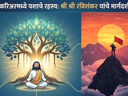 Career Tips: करिअरमध्ये यशस्वी कसे व्हावे? क्षेत्र निवडण्यापूर्वी योगगुरूंकडून जाणून घ्या यशाचा मूलमंत्र