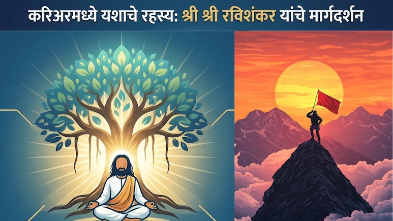 Career Tips: करिअरमध्ये यशस्वी कसे व्हावे? क्षेत्र निवडण्यापूर्वी योगगुरूंकडून जाणून घ्या यशाचा मूलमंत्र