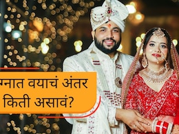 नवरा-नवरीमध्ये वयाचं अंतर किती असावं? सुखी वैवाहिक जीवनासाठी काय महत्त्वाचं? संशोधनातून मोठी माहिती समोर