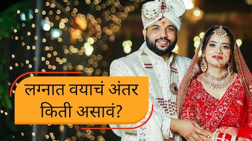 नवरा-नवरीमध्ये वयाचं अंतर किती असावं? सुखी वैवाहिक जीवनासाठी काय महत्त्वाचं? संशोधनातून मोठी माहिती समोर