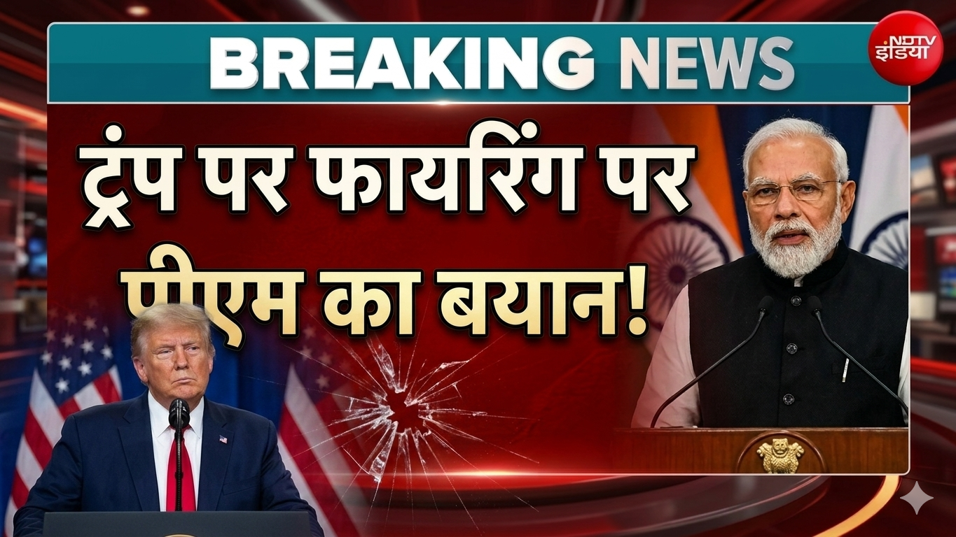 Washington Hotel Firing: वॉशिंगटन होटल में गोलीबारी के बाद PM Modi ने किया Tweet | Donald Trump