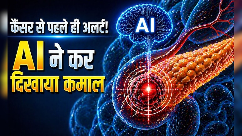 अब कैंसर नहीं करेगा सरप्राइज अटैक, पैंक्रियाटिक कैंसर को लक्षण दिखने से 3 साल पहले पकड़ लेगा AI