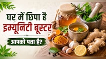 महंगे सप्लीमेंट छोड़िए, रसोई की इन चीजों से बढ़ाएं इम्यूनिटी