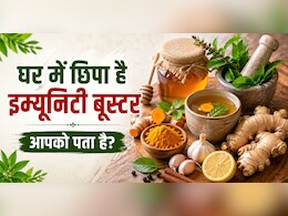 महंगे सप्लीमेंट ही जरूरी नहीं, रसोई की ये चीजें भी बढ़ा देती हैं इम्युनिटी