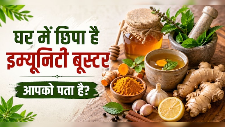 महंगे सप्लीमेंट ही जरूरी नहीं, रसोई की ये चीजें भी बढ़ा देती हैं इम्युनिटी