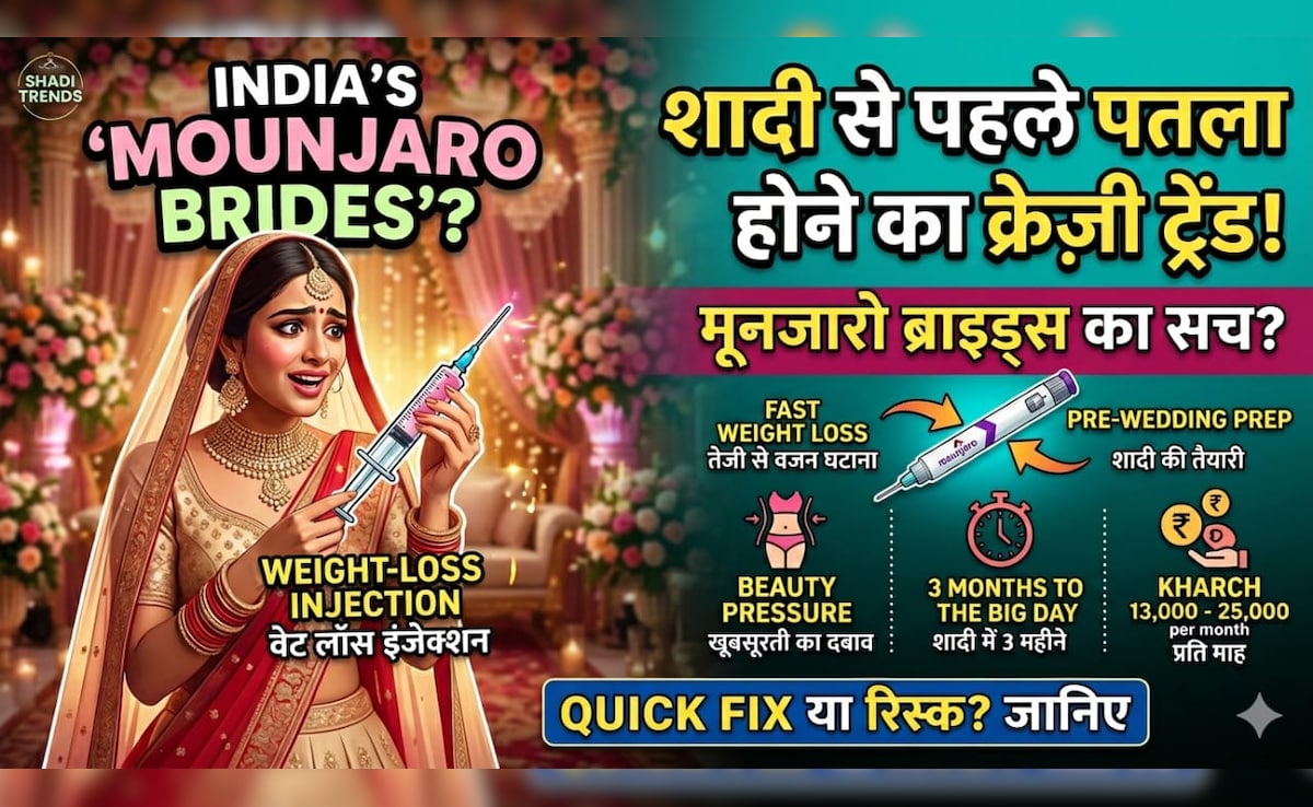 कौन हैं भारत की 'Mounjaro brides', क्‍यों शादी से पहले लड़क‍ियां लगवा रही हैं ये स्‍पेशल इंजेक्‍शन, हैरान कर देगी वजह