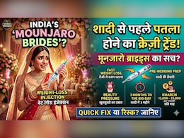 कौन हैं भारत की 'Mounjaro brides', क्&zwj;यों शादी से पहले लड़क&zwj;ियां लगवा रही हैं ये स्&zwj;पेशल इंजेक्&zwj;शन, हैरान कर देगी वजह