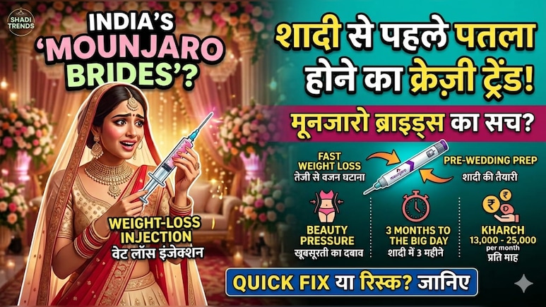 कौन हैं भारत की 'Mounjaro brides', क्&zwj;यों शादी से पहले लड़क&zwj;ियां लगवा रही हैं ये स्&zwj;पेशल इंजेक्&zwj;शन, हैरान कर देगी वजह